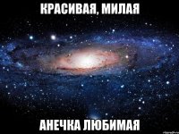 Красивая, милая Анечка любимая