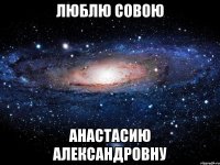 Люблю совою Анастасию Александровну