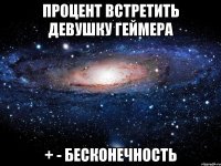 процент встретить девушку геймера + - бесконечность