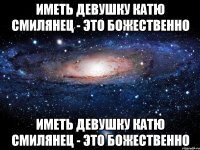 Девочку имеют. Божественно. Подруга Катя. Какого это иметь девушку. Иметь картинка.