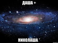 Даша + Николаша *