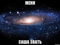 МЕНЯ САША ЗВАТЬ