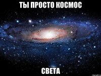 ты просто космос света