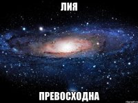 Лия превосходна