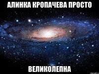 Алинка Кропачева просто ВЕЛИКОЛЕПНА