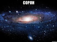 сорян 