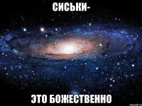 сиськи- это божественно