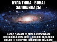 Була тиша - вона і залишилась! Народ давайте будемо розкручувати всякою інформацією....якщо ні, видаляю і більше не повертаю. Створюйте собі самі!