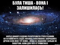 Була тиша - вона і залишилась! Народ давайте будемо розкручувати групу різними об'єктами(фото, відео, музика,голосування, запрошуйте друзів села яких тут нема)....якщо ні, видаляю і більше не повертаю. Нема для чого її тримати((((