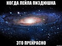 когда ЛЕЙЛА пиздюшка это прекрасно