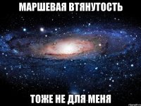 маршевая втянутость тоже не для меня