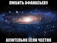 Любить Афанасьеву Ахуительно если честно