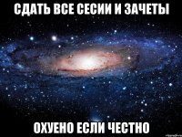 Сдать все сесии и зачеты Охуено если честно