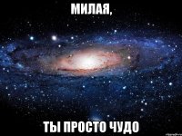 Милая, Ты просто чудо