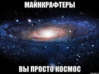 МАЙНКРАФТЕРЫ Вы просто КОСМОС