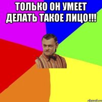 только он умеет делать такое лицо!!! 