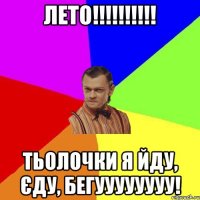 ЛЕТО!!!!!!!!!! ТЬОЛОЧКИ Я ЙДУ, ЄДУ, БЕГУУУУУУУУ!