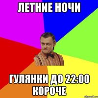 Летние ночи Гулянки до 22:00 короче