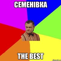 Семенівка The Best