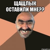 Щащлык оставили мне?? 