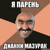 Я парень Дианки Мазурак