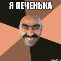 я печенька 