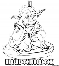 Я после философии