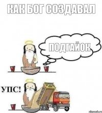  подгайок