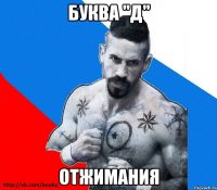 БУКВА "Д" ОТЖИМАНИЯ