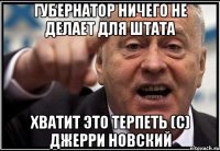 Губернатор ничего не делает для штата Хватит это терпеть (С) Джерри Новский