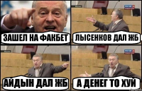 ЗАШЕЛ НА ФАКБЕТ ЛЫСЕНКОВ ДАЛ ЖБ АЙДЫН ДАЛ ЖБ А ДЕНЕГ ТО ХУЙ