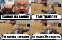 Зашел на веник Там траллят Тут халяву продают А я модер( Мне нельзя;(