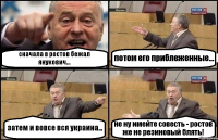 сначала в ростов бежал янукович... потом его приблеженные... затем и вовсе вся украина... не ну имейте совесть - ростов же не резиновый блять!