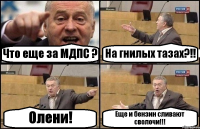 Что еще за МДПС ? На гнилых тазах?!! Олени! Еще и бензин сливают сволочи!!!