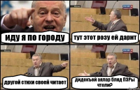 иду я по городу тут этот розу ей дарит другой стихи своей читает дидекъей аялар бляд ПЗРы чтоли?