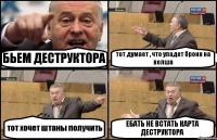 БЬЕМ ДЕСТРУКТОРА тот думает , что упадет броня на волша тот хочет штаны получить ЕБАТЬ НЕ ВСТАТЬ КАРТА ДЕСТРУКТОРА