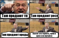 Там продают тп Там продают респ Там продают креды Хватит это терпеть, купи в ауке и не мучайся