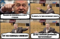 Вышел на перемене и стал в стороне Те ржать те тупо начинают ржать Тот на камеру снимает Да вы заебали долбоебы пустоголовые !