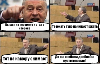 Вышел на перемене и стал в стороне Те ржать тупо начинают ржать Тот на камеру снимает Да вы заебали долбоебы пустоголовые !