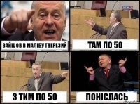 зайшов в малібу тверезий Там по 50 з тим по 50 поніслась