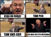 куда ни пойду там рок там хип-хоп но мне пох*й я меломан