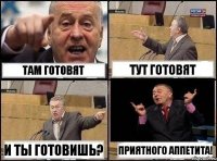 Там готовят тут готовят и ты готовишь? Приятного аппетита!