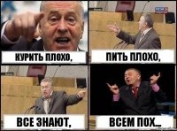 Курить плохо, Пить плохо, Все знают, Всем пох...