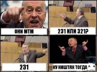 они мтм 231 или 321? 231 ну ништяк тогда ^_^