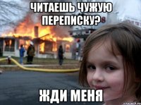 Читаешь чужую переписку? жди меня