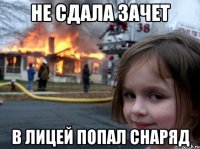 не сдала зачет в лицей попал снаряд