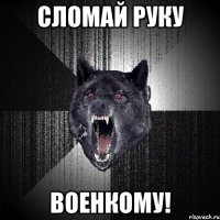 Сломай руку Военкому!