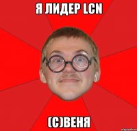 Я лидер LCN (c)Веня