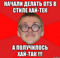 Начали делать DTS в стиле хай-тек а получилось хай-так !!!