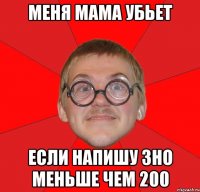 меня мама убьет если напишу зно меньше чем 200